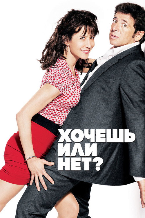 Хочешь или нет? постер