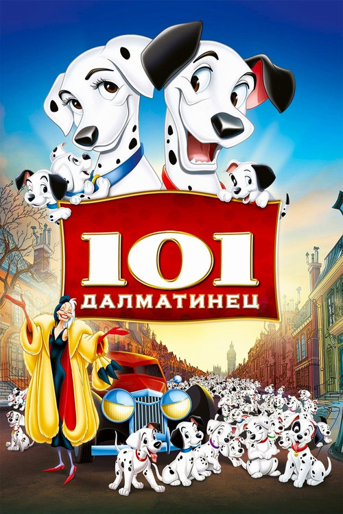 101 далматинец постер