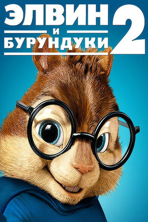 Элвин и бурундуки 2 постер