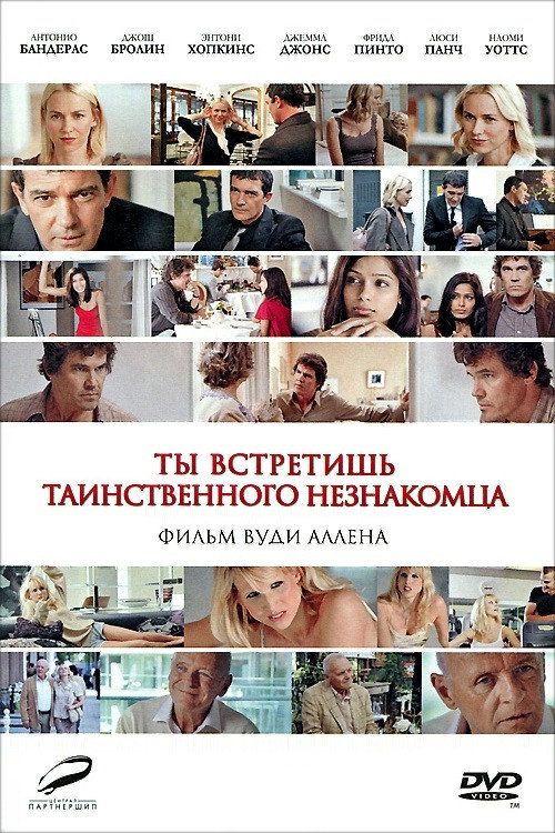 Ты встретишь таинственного незнакомца постер