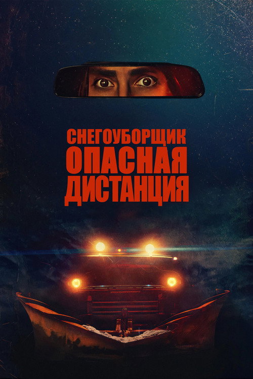Снегоуборщик. Опасная дистанция постер