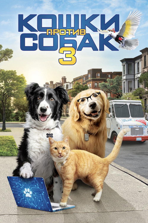 Кошки против собак 3: Лапы, объединяйтесь постер