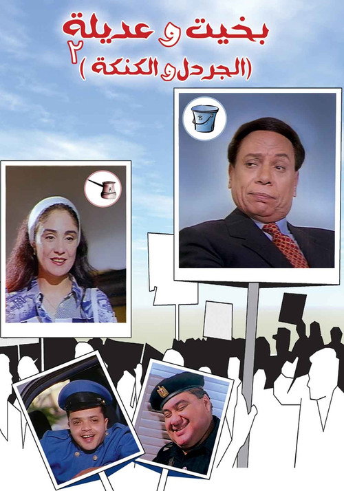 بخيت وعديلة 2 - الجردل والكنكة постер