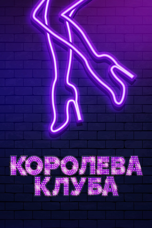 Королева клуба постер