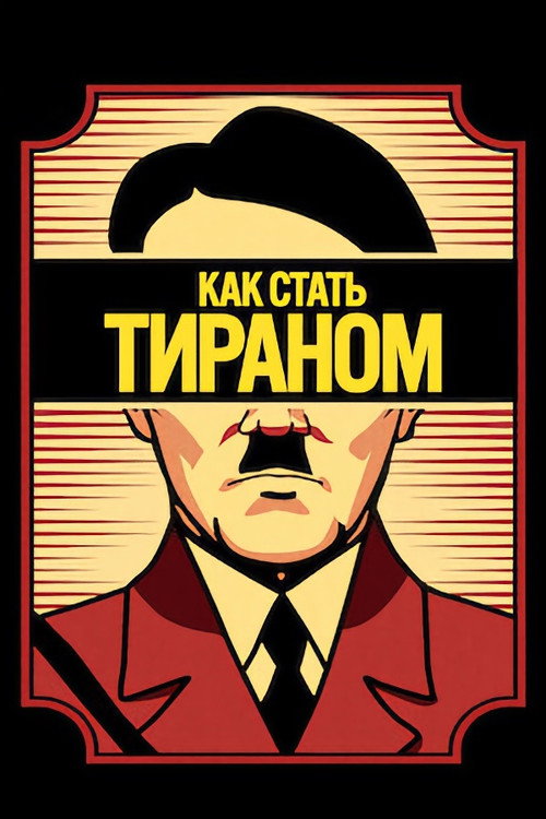 Как стать тираном постер