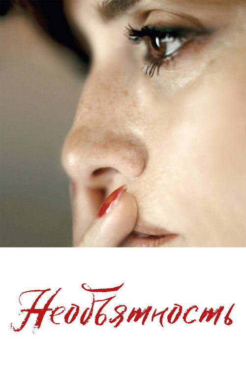 Необъятность постер