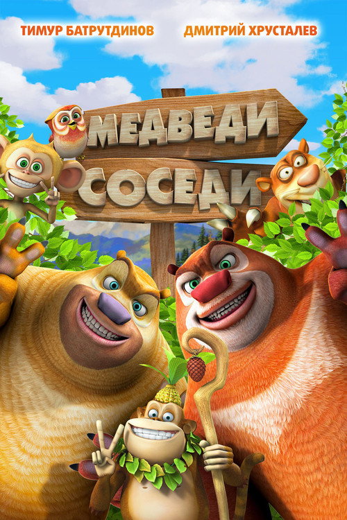 Медведи-соседи постер