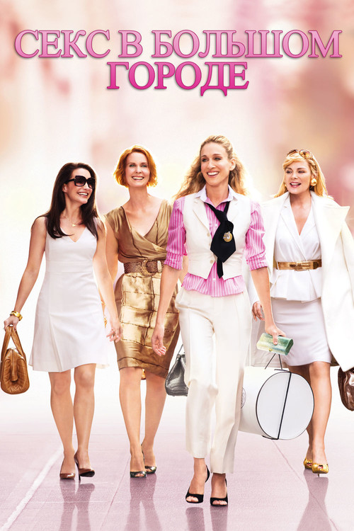 Секс в большом городе постер