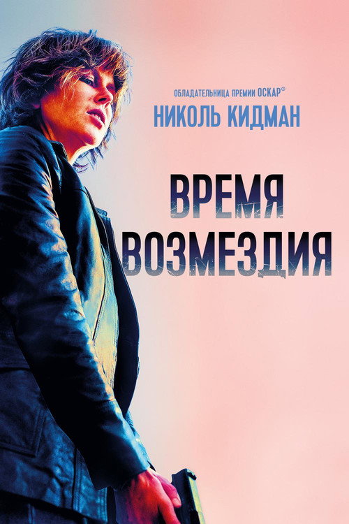 Время возмездия постер
