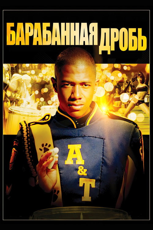 Барабанная дробь постер