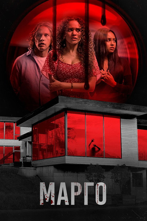 Марго постер