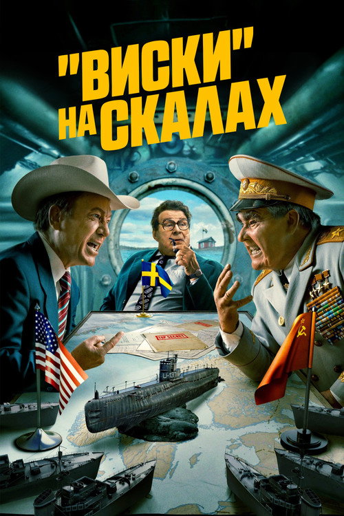 «Виски» на скалах постер