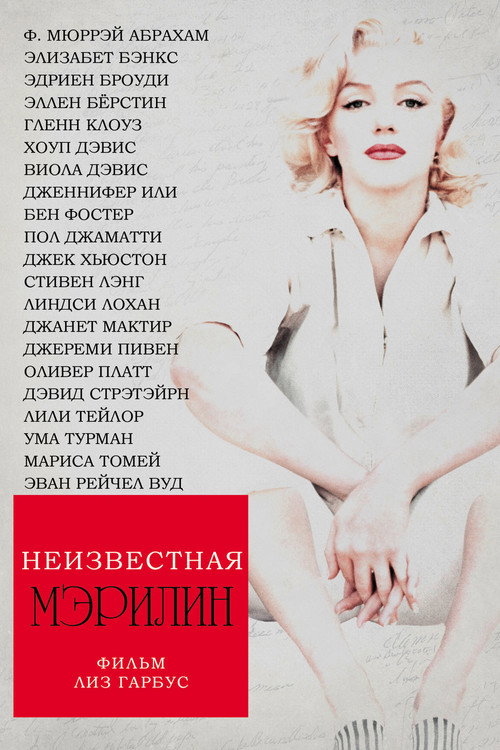 Неизвестная Мэрилин постер