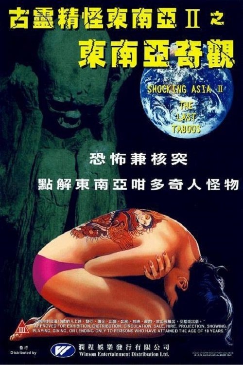Shocking Asia II: The Last Taboos постер