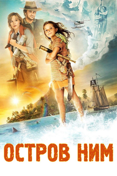 Остров Ним постер