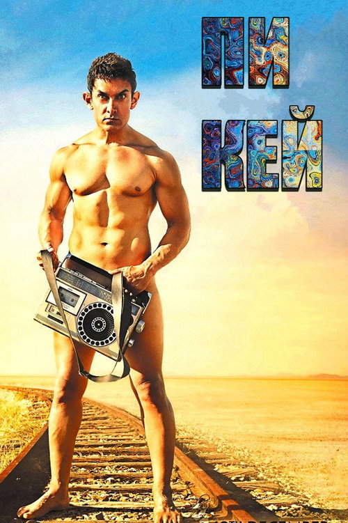 ПиКей постер