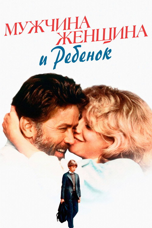 Мужчина, женщина и ребенок постер