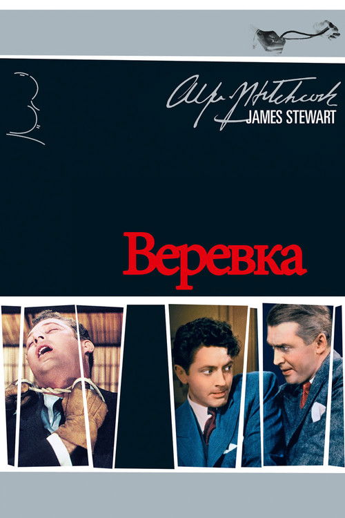 Верёвка постер