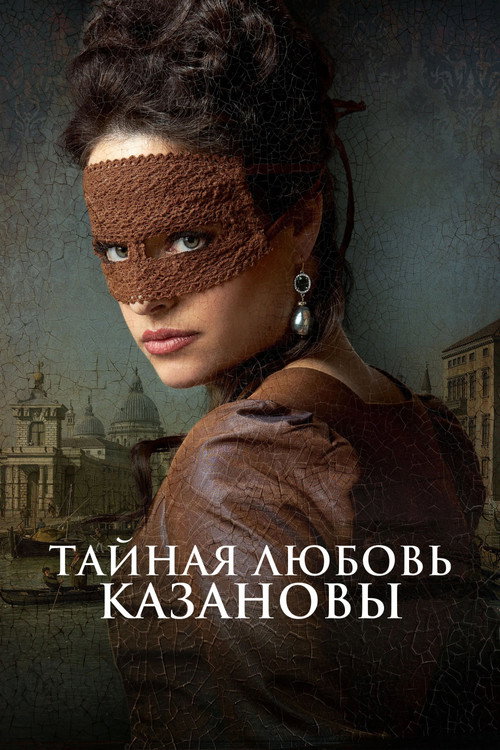Тайная любовь Казановы постер