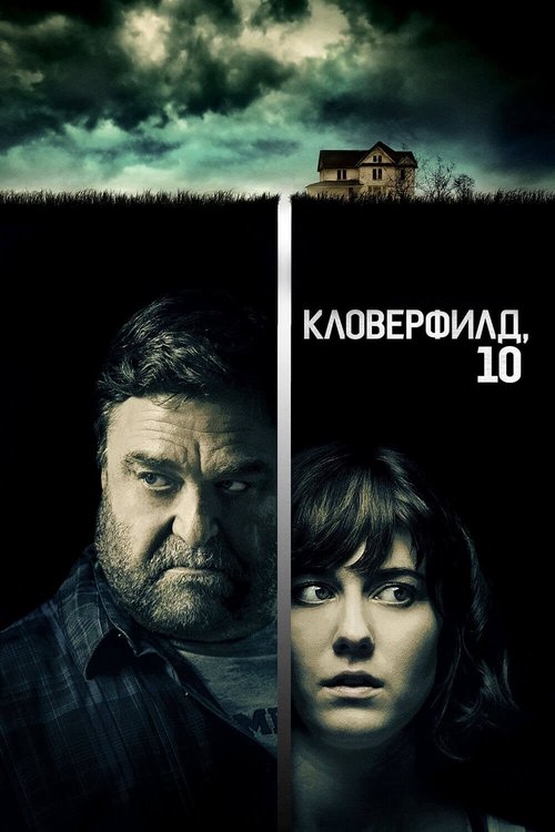 Кловерфилд, 10 постер