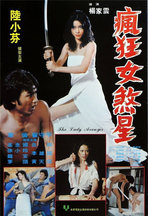 瘋狂女煞星 постер