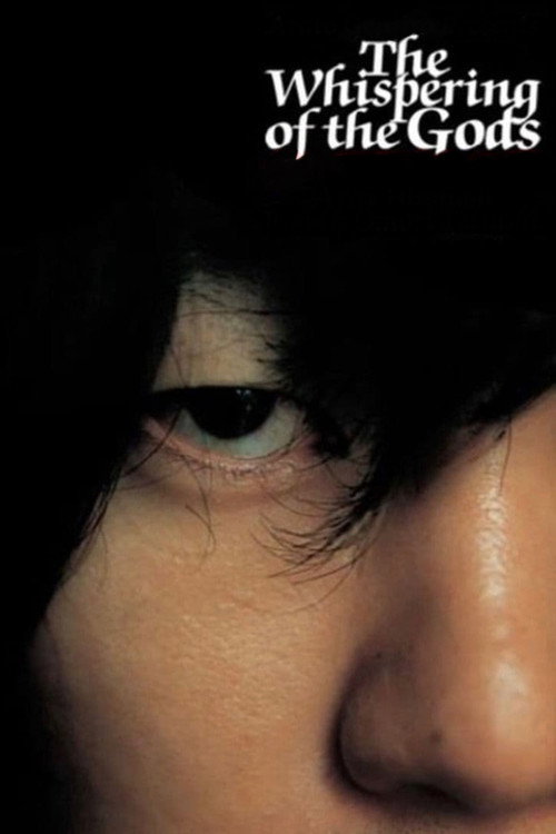 ゲルマニウムの夜 постер