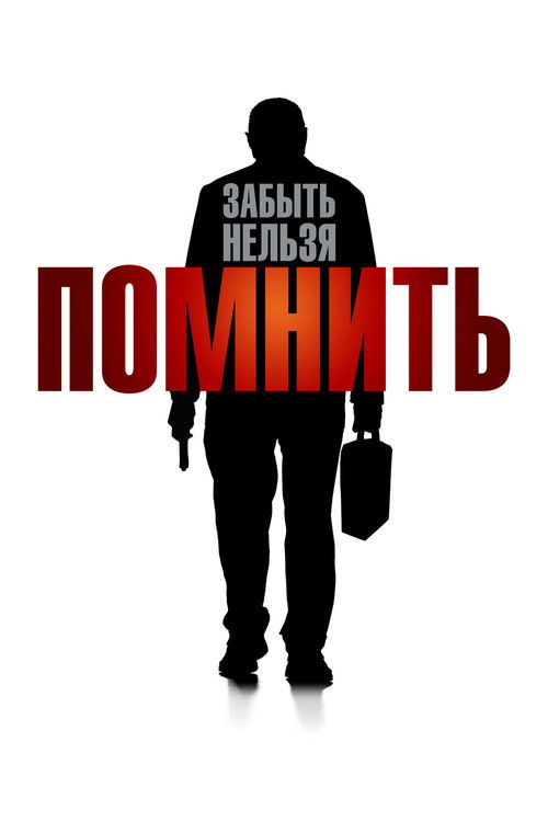 Помнить постер
