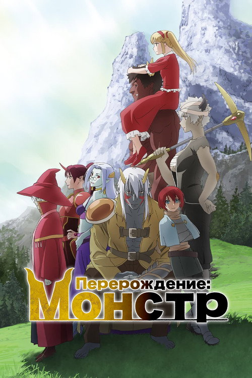 Перерождение: Монстр постер