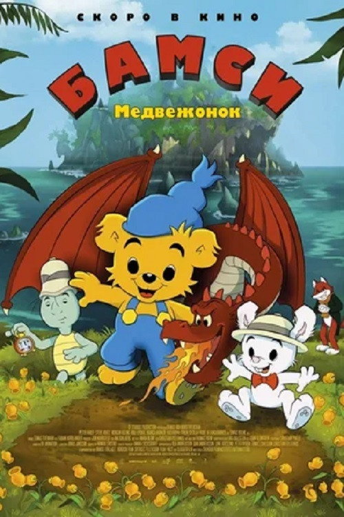 Медвежонок Бамси и дракон постер