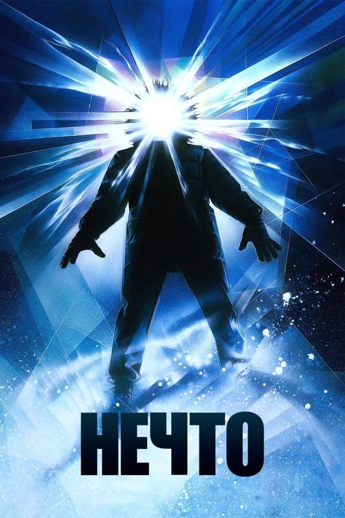 Нечто постер