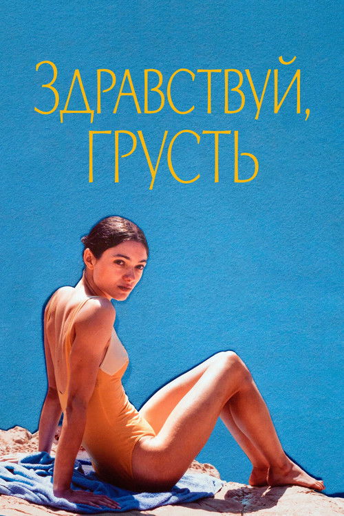 Здравствуй, грусть постер