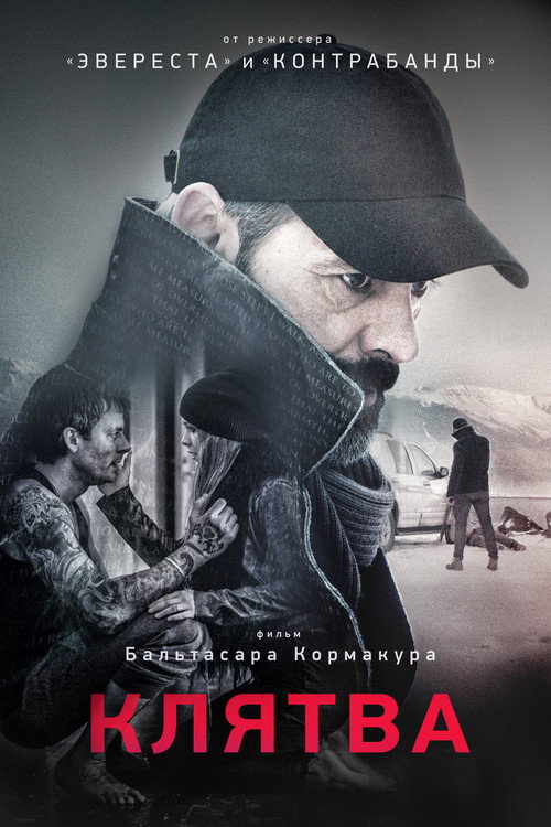 Клятва постер