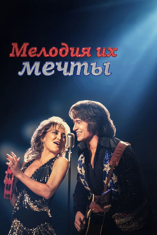 Мелодия их мечты постер