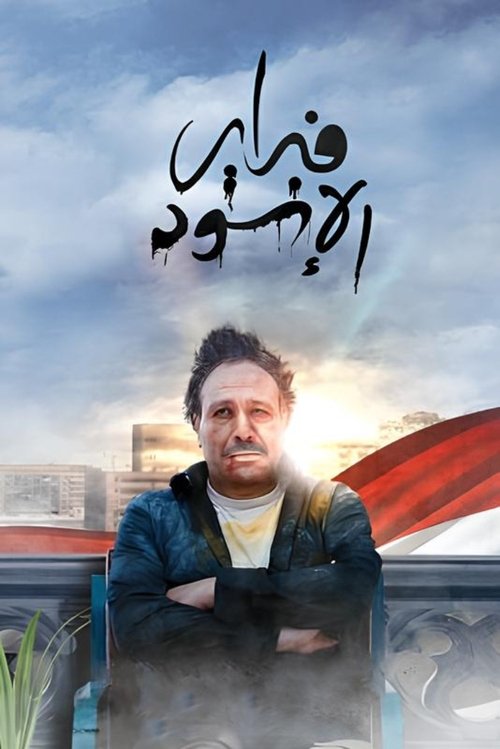 فبراير الأسود постер