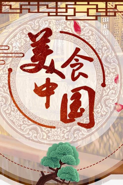 美食中国 寻味二十城 постер