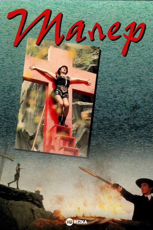 Малер постер