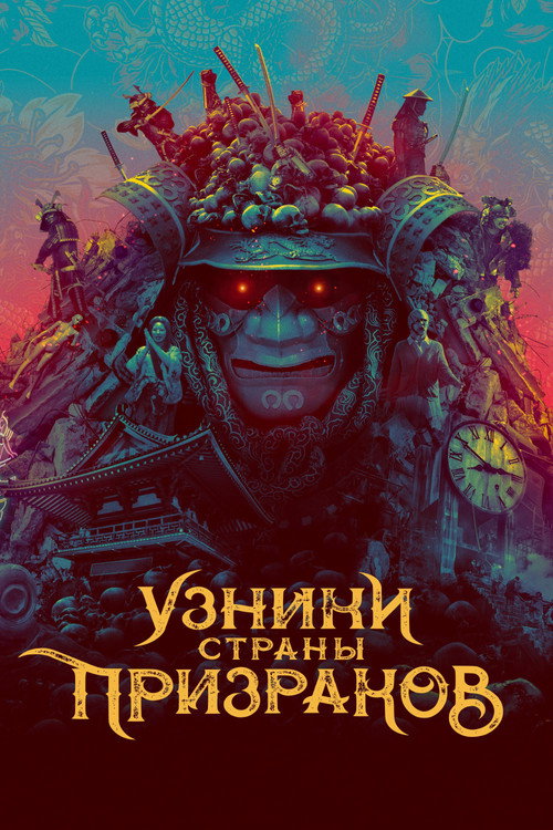 Узники страны призраков постер