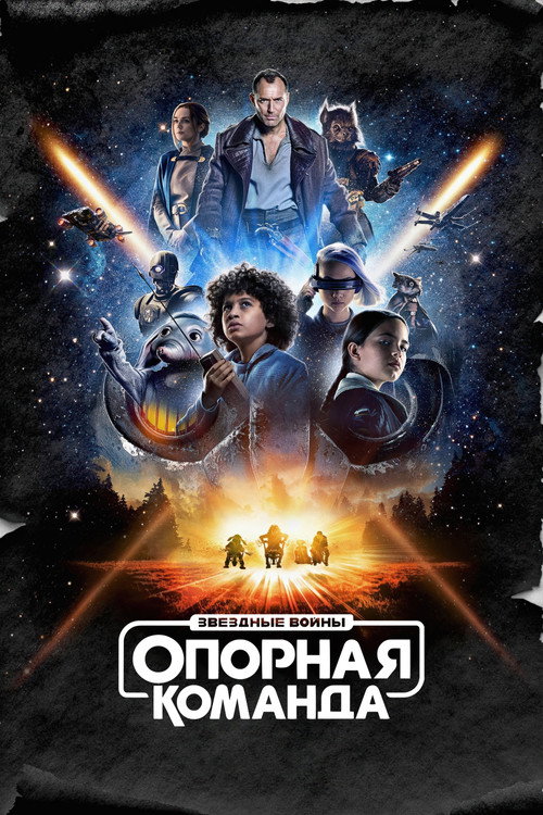 Звёздные Войны: Опорная Команда постер