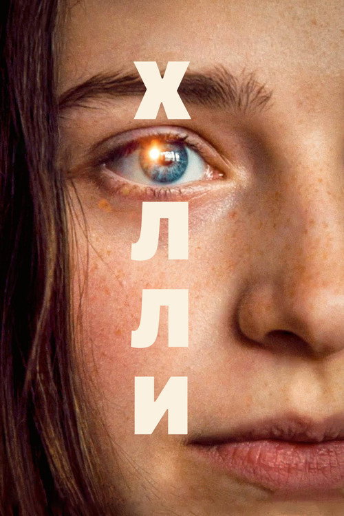 Холли постер