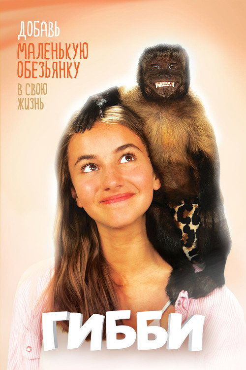 Гибби постер