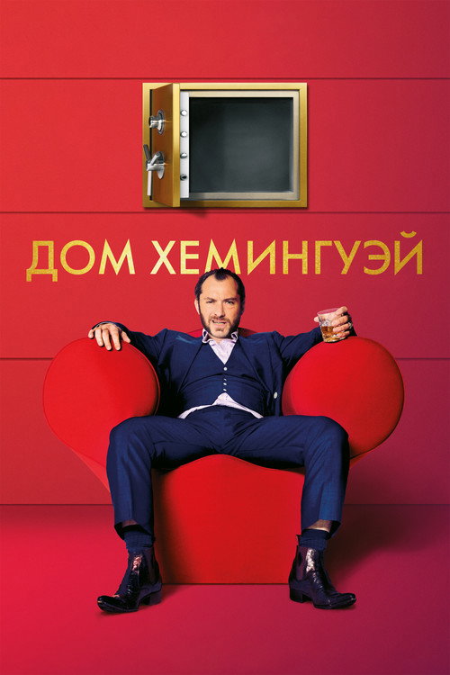 Дом Хемингуэй постер