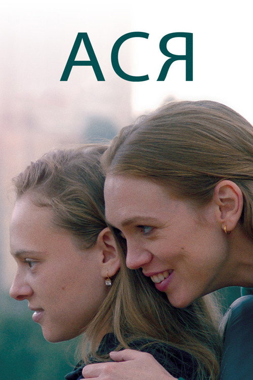 Ася постер