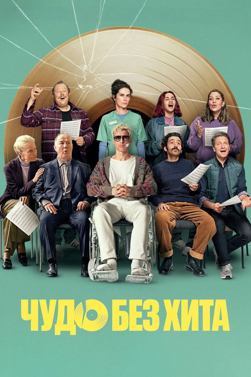 No Hit Wonder постер