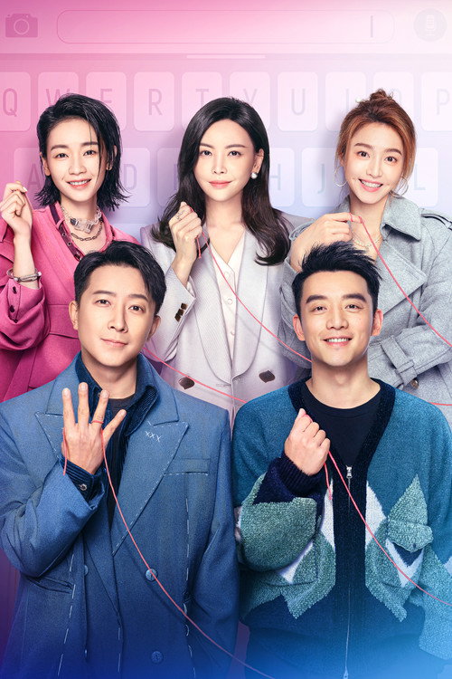 前任4：英年早婚 постер