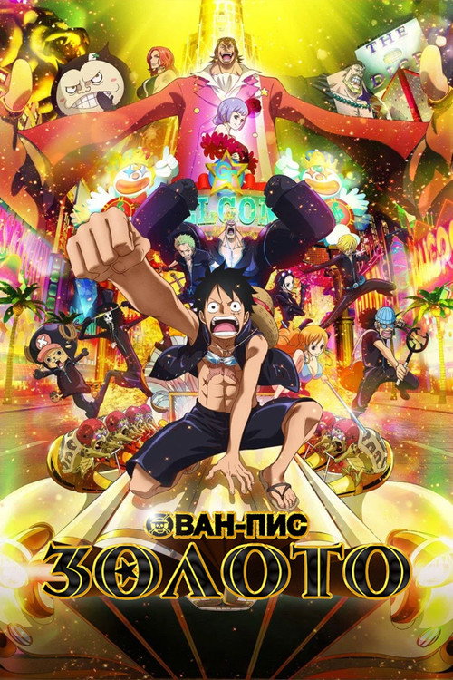 Ван-Пис: Золото постер