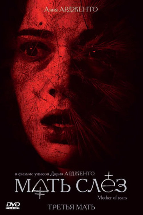 Мать слёз постер