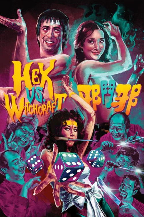 邪鬥邪 постер