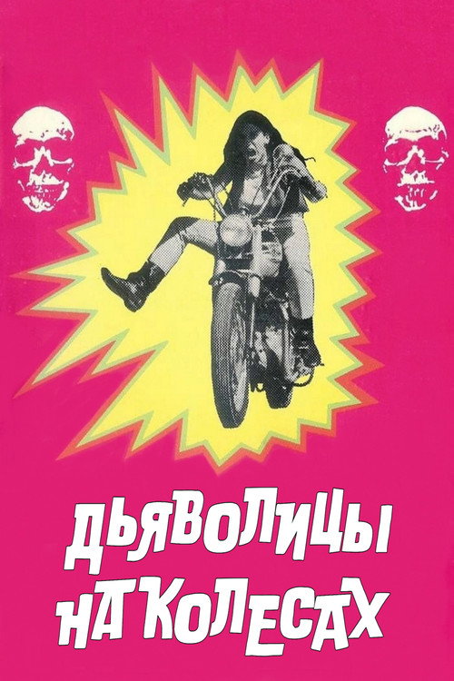 Дьяволицы на колесах постер