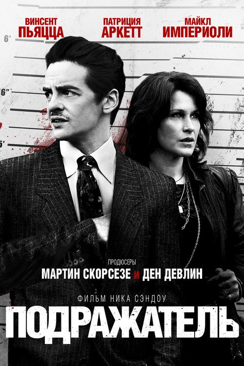 Подражатель постер