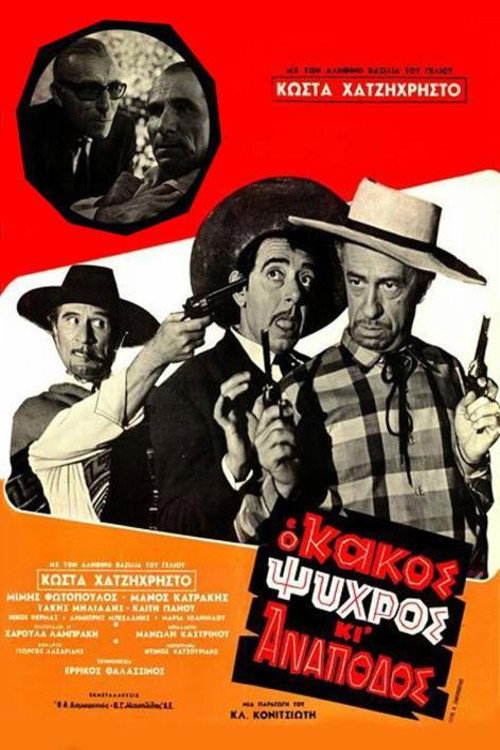 Κακός, Ψυχρός και Ανάποδος постер